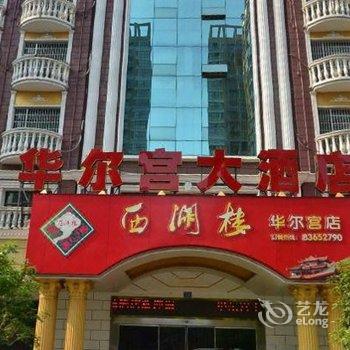 浏阳华尔宫大酒店酒店提供图片