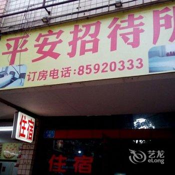 重庆市平安招待所酒店提供图片