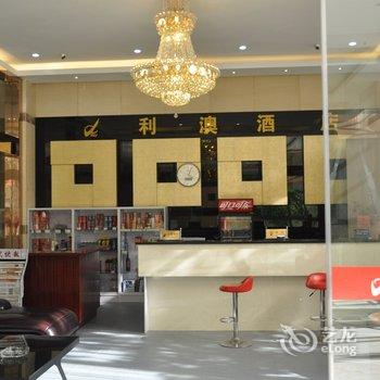 南通利澳公寓酒店酒店提供图片