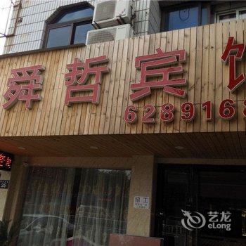 宁波余姚舜哲宾馆酒店提供图片