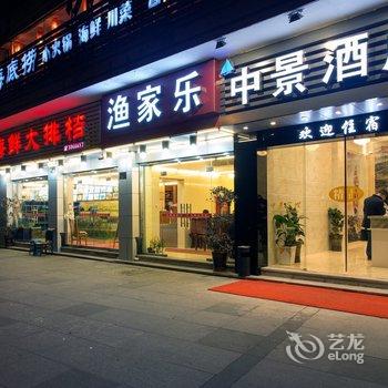 舟山沈家门中景酒店酒店提供图片