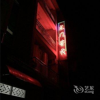 余江龙门客栈酒店提供图片