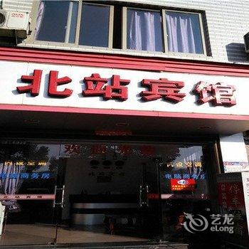 福鼎北站宾馆酒店提供图片