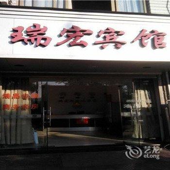 福鼎瑞宏宾馆酒店提供图片