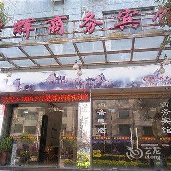 福鼎星辉商务宾馆酒店提供图片