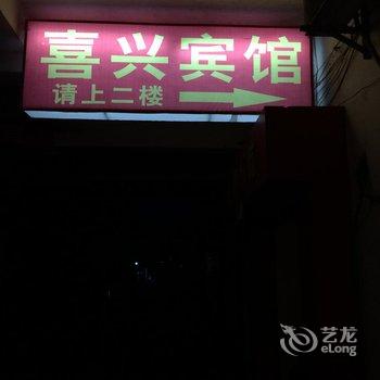 广昌县喜兴宾馆酒店提供图片