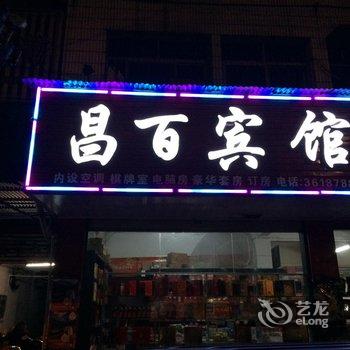 广昌县昌百小宾馆酒店提供图片