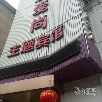 遂昌爱尚主题宾馆酒店提供图片