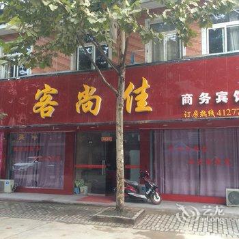 阜阳颍上客尚佳商务宾馆酒店提供图片