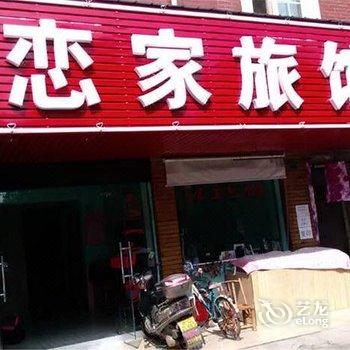 金华恋家主题宾馆