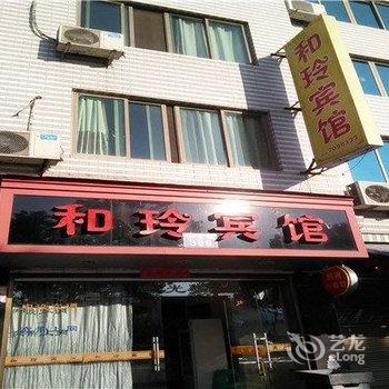 福鼎和玲宾馆酒店提供图片