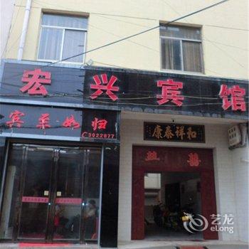 芮城宏兴宾馆酒店提供图片