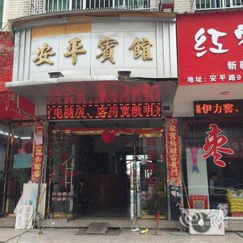 柳市安平宾馆酒店提供图片