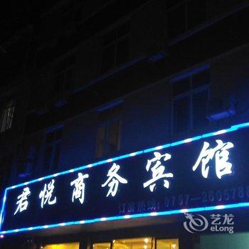 全南君悦商务宾馆酒店提供图片