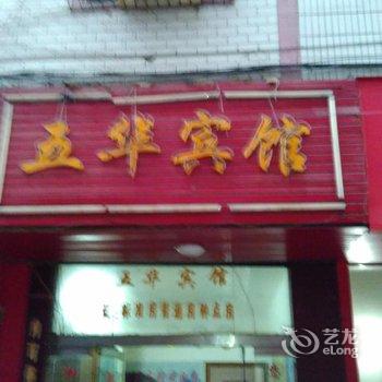 瑞金五华宾馆酒店提供图片