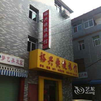 上杭裕兴快捷旅馆酒店提供图片