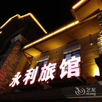 长白山池西永利旅馆酒店提供图片