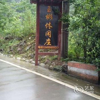 青城后山玉彬休闲庄酒店提供图片