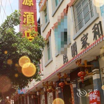 楚雄永仁县泓源酒店酒店提供图片