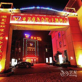 海宁亚邦主题酒店酒店提供图片