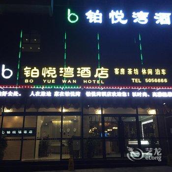 营山县铂悦湾酒店酒店提供图片