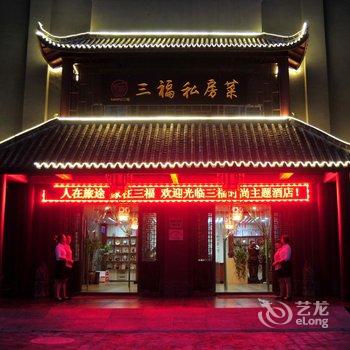 六安三福时尚主题酒店酒店提供图片