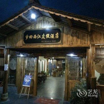 雷山梦回西江度假酒店用户上传图片