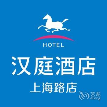 汉庭酒店(阜宁上海路店)酒店提供图片