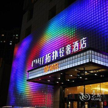 赤峰拓扑轻奢酒店酒店提供图片