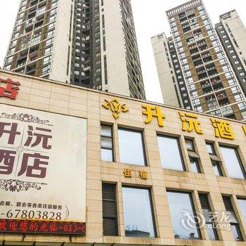 升沅酒店(重庆江北机场店)酒店提供图片