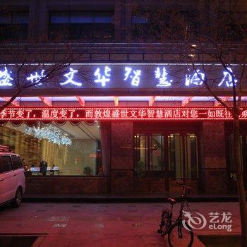 敦煌盛世文华智慧酒店酒店提供图片