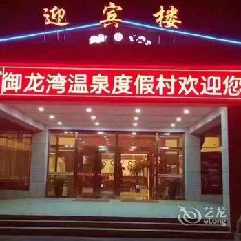 新乡御龙湾温泉度假村酒店提供图片