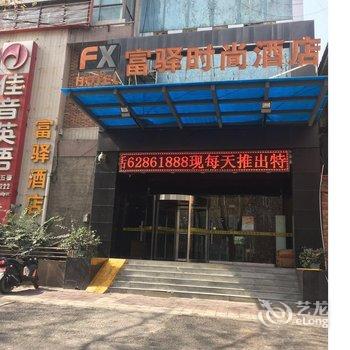 富驿时尚酒店(西安西稍门机场大巴店)酒店提供图片