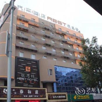 锐思特汽车连锁旅店(平阳鳌江汽车站店)酒店提供图片