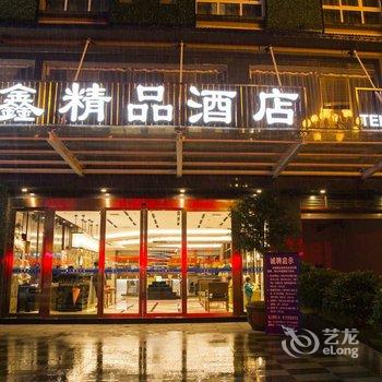 兴义众鑫精品酒店酒店提供图片