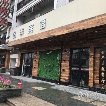 乌镇金丰宾馆酒店提供图片