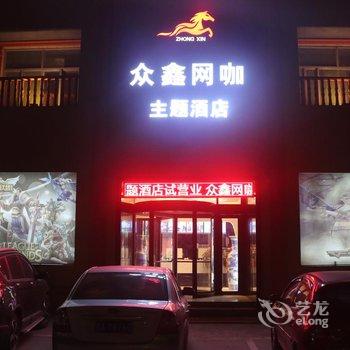 任丘众鑫网咖主题酒店酒店提供图片