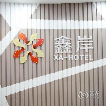 怀宁鑫岸电影主题酒店酒店提供图片