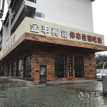 乌镇金丰宾馆酒店提供图片