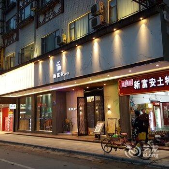 阳朔新富安大酒店(西街店)酒店提供图片