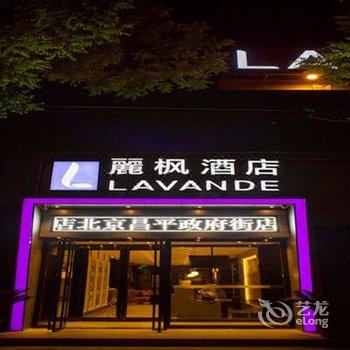 麗枫酒店(北京昌平政府街店)酒店提供图片