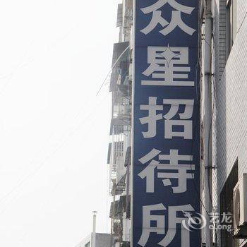 广元市众星招待所酒店提供图片