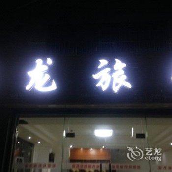 英德宝龙旅馆
