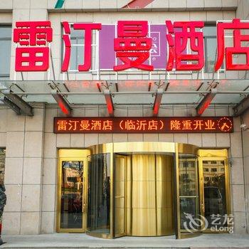 临沂雷汀曼酒店通达路店酒店提供图片