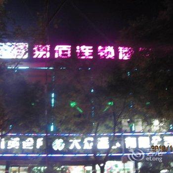 静宁易佰连锁旅店中街店酒店提供图片