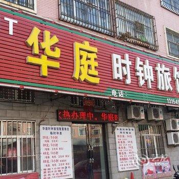 肇东华庭时钟旅馆酒店提供图片