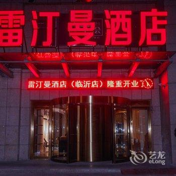 临沂雷汀曼酒店通达路店酒店提供图片