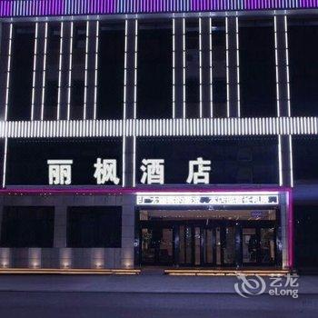 丽枫酒店(银川四季鲜店)酒店提供图片