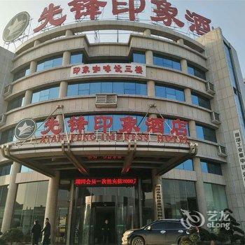 湘潭先锋印象酒店酒店提供图片