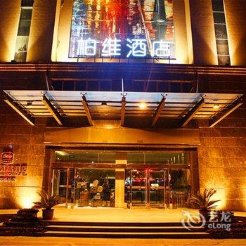 柏维风格酒店(濮阳联华店)酒店提供图片